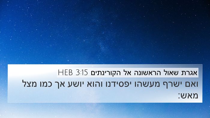 אגרת שאול הראשונה אל הקורינתים 3:15 HEB Bible Verse Image