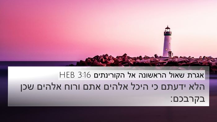 אגרת שאול הראשונה אל הקורינתים 3:16 HEB Bible Verse Image