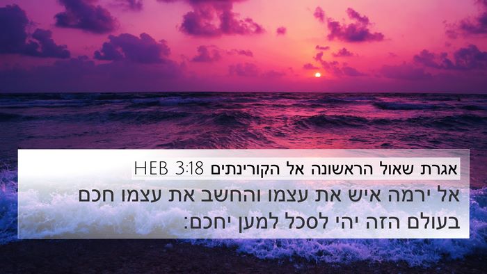 אגרת שאול הראשונה אל הקורינתים 3:18 HEB Bible Verse Image