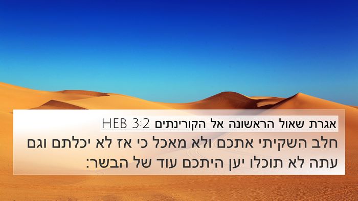 אגרת שאול הראשונה אל הקורינתים 3:2 HEB Bible Verse Image