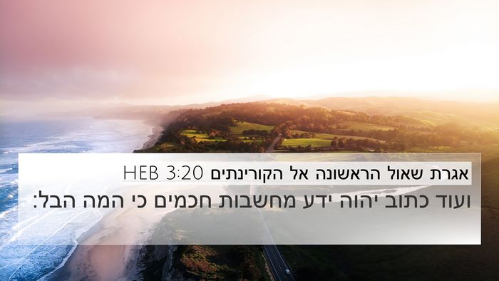 אגרת שאול הראשונה אל הקורינתים 3:20 HEB Bible Verse Image