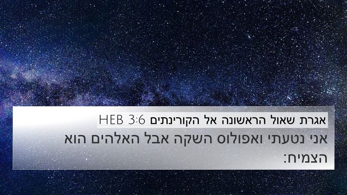 אגרת שאול הראשונה אל הקורינתים 3:6 HEB Bible Verse Image