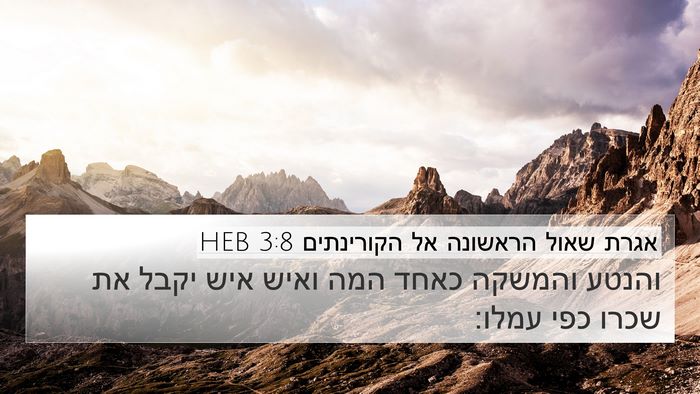 אגרת שאול הראשונה אל הקורינתים 3:8 HEB Bible Verse Image