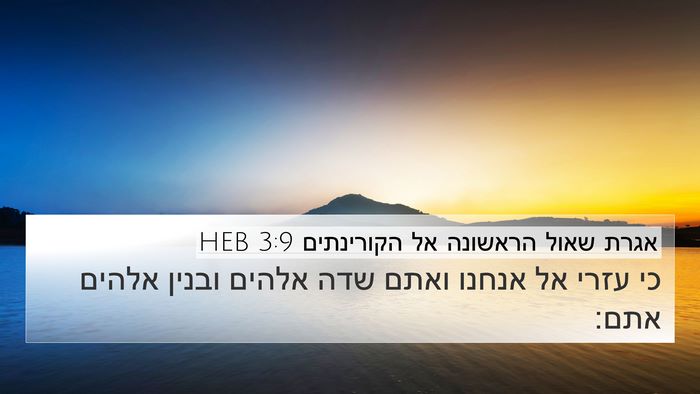 אגרת שאול הראשונה אל הקורינתים 3:9 HEB Bible Verse Image