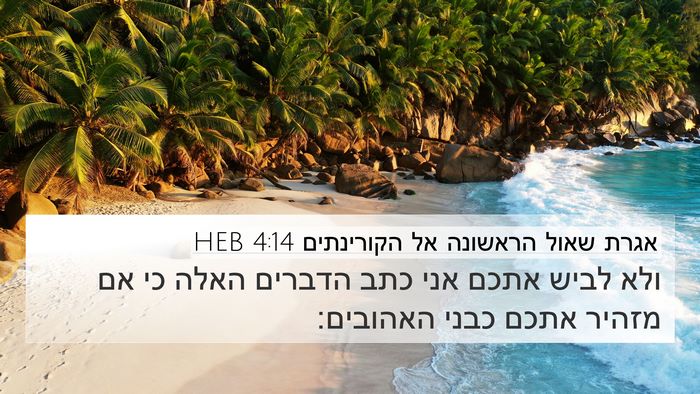 אגרת שאול הראשונה אל הקורינתים 4:14 HEB Bible Verse Image