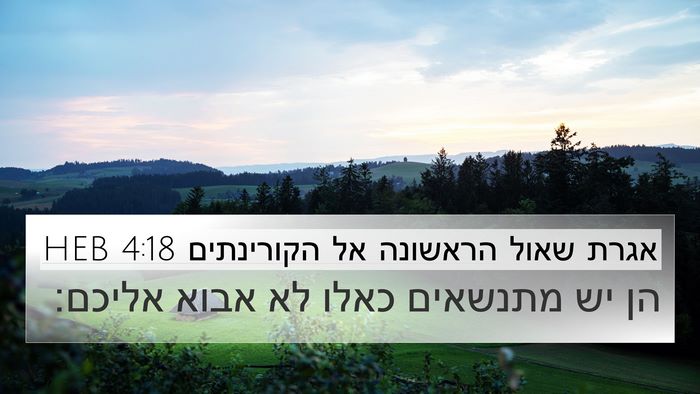 אגרת שאול הראשונה אל הקורינתים 4:18 HEB Bible Verse Image