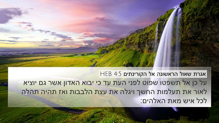 אגרת שאול הראשונה אל הקורינתים 4:5 HEB Bible Verse Image