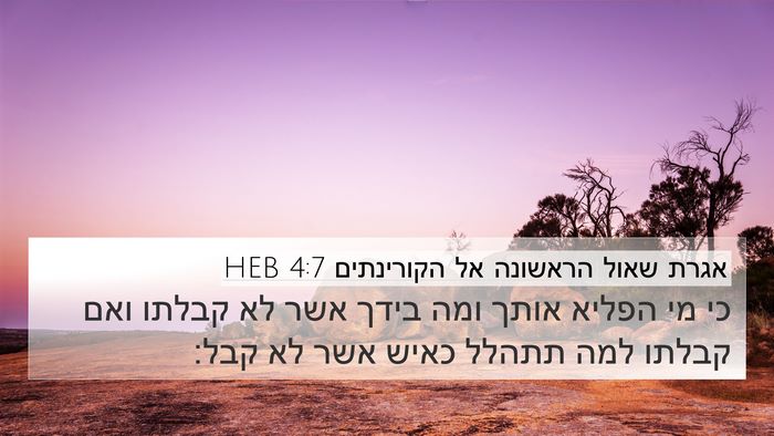 אגרת שאול הראשונה אל הקורינתים 4:7 HEB Bible Verse Image