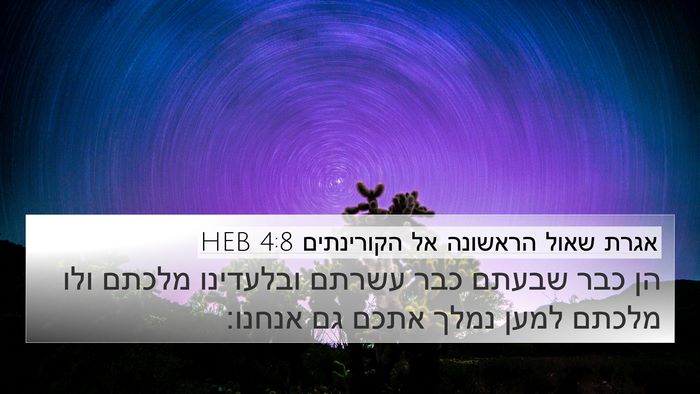 אגרת שאול הראשונה אל הקורינתים 4:8 HEB Bible Verse Image