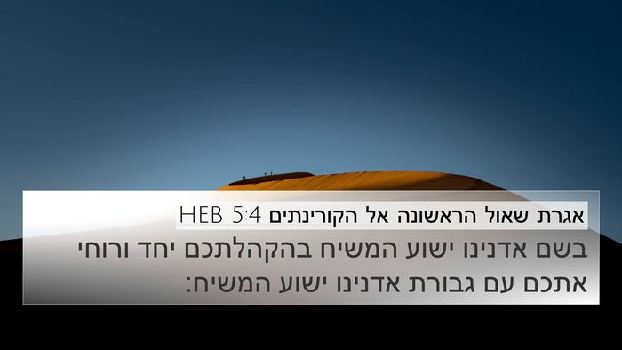 אגרת שאול הראשונה אל הקורינתים 5:4 HEB Bible Verse Image