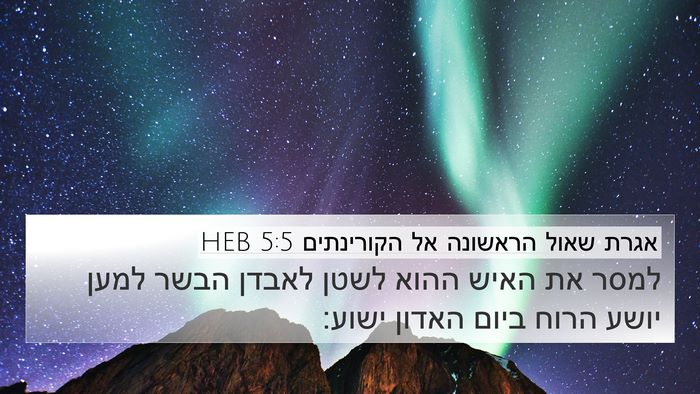 אגרת שאול הראשונה אל הקורינתים 5:5 HEB Bible Verse Image
