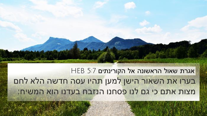 אגרת שאול הראשונה אל הקורינתים 5:7 HEB Bible Verse Image