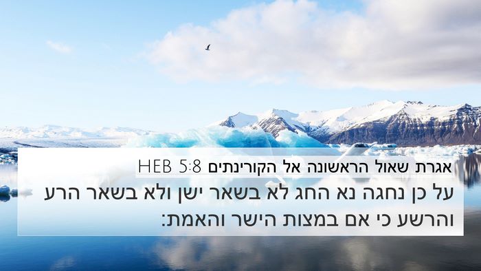 אגרת שאול הראשונה אל הקורינתים 5:8 HEB Bible Verse Image