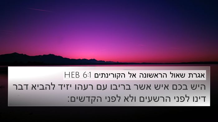 אגרת שאול הראשונה אל הקורינתים 6:1 HEB Bible Verse Image