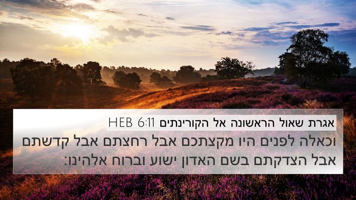אגרת שאול הראשונה אל הקורינתים 6:11 HEB Bible Verse Image