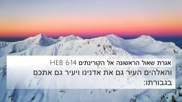 אגרת שאול הראשונה אל הקורינתים 6:14 HEB Bible Verse Image