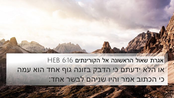 אגרת שאול הראשונה אל הקורינתים 6:16 HEB Bible Verse Image