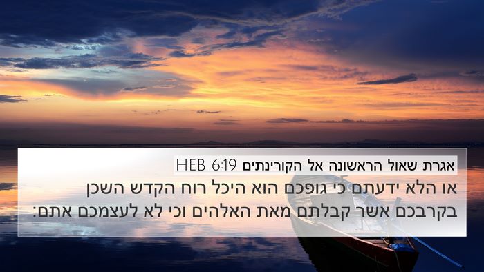 אגרת שאול הראשונה אל הקורינתים 6:19 HEB Bible Verse Image