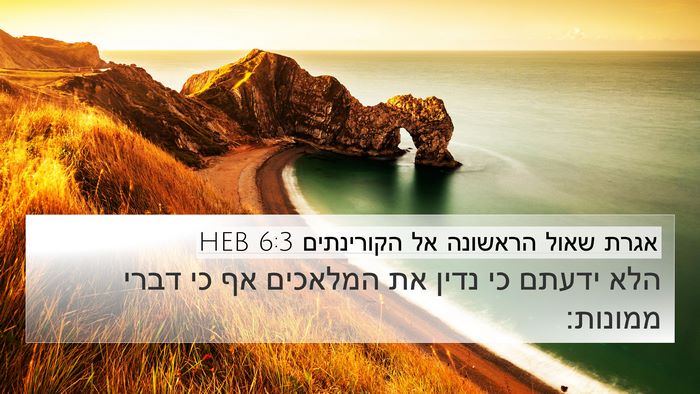 אגרת שאול הראשונה אל הקורינתים 6:3 HEB 4K Wallpaper - הלא ידעתם כי נדין את - 4K Wallpaper Bible Verse