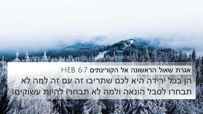 אגרת שאול הראשונה אל הקורינתים 6:7 HEB Bible Verse Image