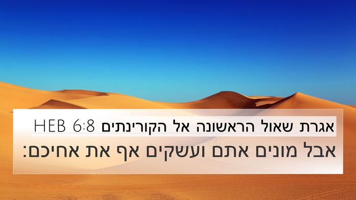 אגרת שאול הראשונה אל הקורינתים 6:8 HEB Bible Verse Image