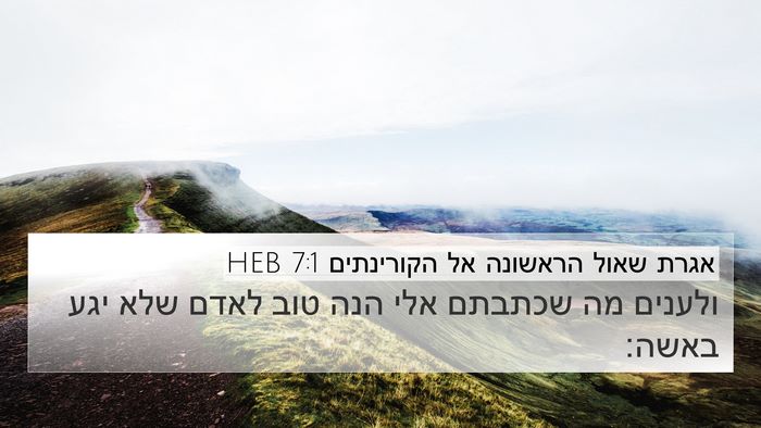 אגרת שאול הראשונה אל הקורינתים 7:1 HEB Bible Verse Image