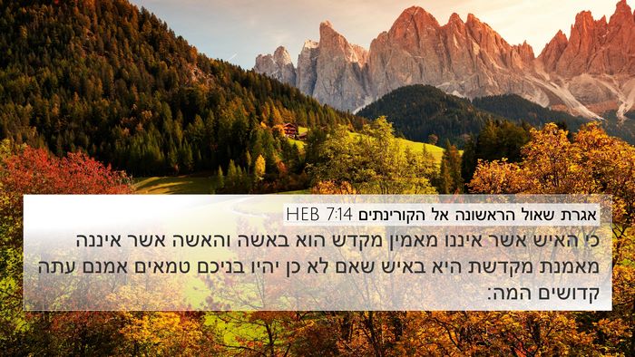 אגרת שאול הראשונה אל הקורינתים 7:14 HEB Bible Verse Image