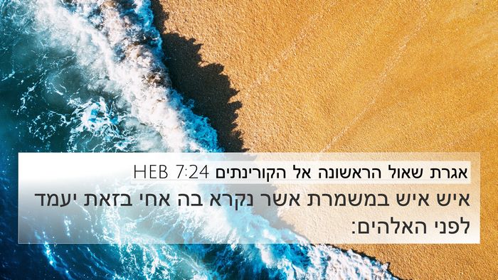 אגרת שאול הראשונה אל הקורינתים 7:24 HEB 4K Wallpaper - איש איש במשמרת אשר נקרא בה - 4K Wallpaper Bible Verse