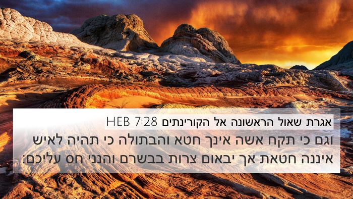 אגרת שאול הראשונה אל הקורינתים 7:28 HEB Bible Verse Image