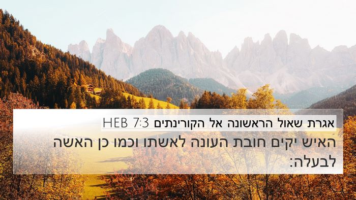 אגרת שאול הראשונה אל הקורינתים 7:3 HEB 4K Wallpaper - האיש יקים חובת העונה לאשתו - 4K Wallpaper Bible Verse