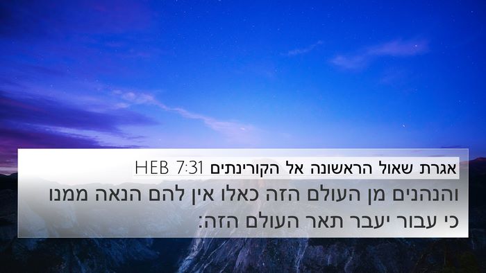 אגרת שאול הראשונה אל הקורינתים 7:31 HEB Bible Verse Image
