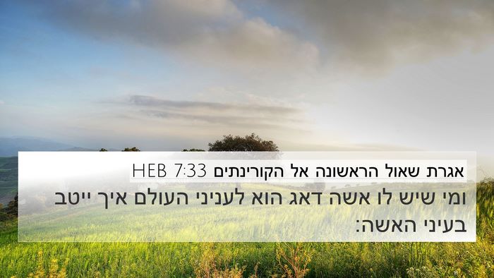 אגרת שאול הראשונה אל הקורינתים 7:33 HEB Bible Verse Image
