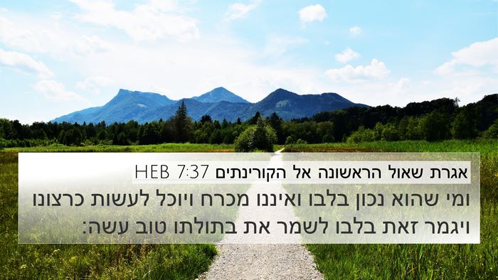 אגרת שאול הראשונה אל הקורינתים 7:37 HEB Bible Verse Image