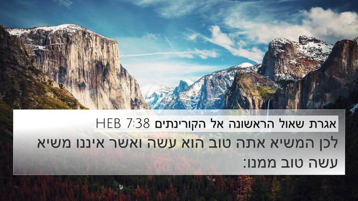 אגרת שאול הראשונה אל הקורינתים 7:38 HEB Bible Verse Image