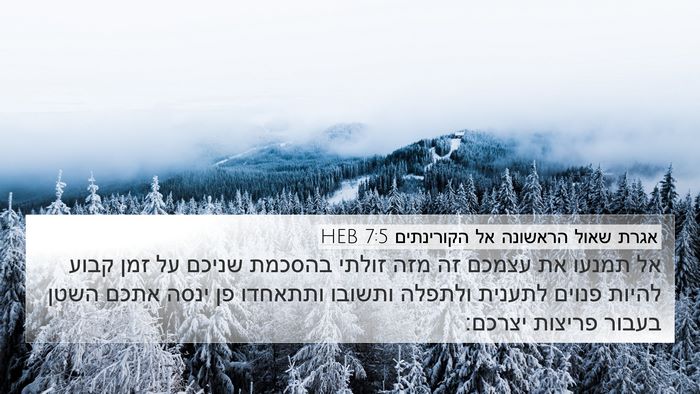 אגרת שאול הראשונה אל הקורינתים 7:5 HEB Bible Verse Image