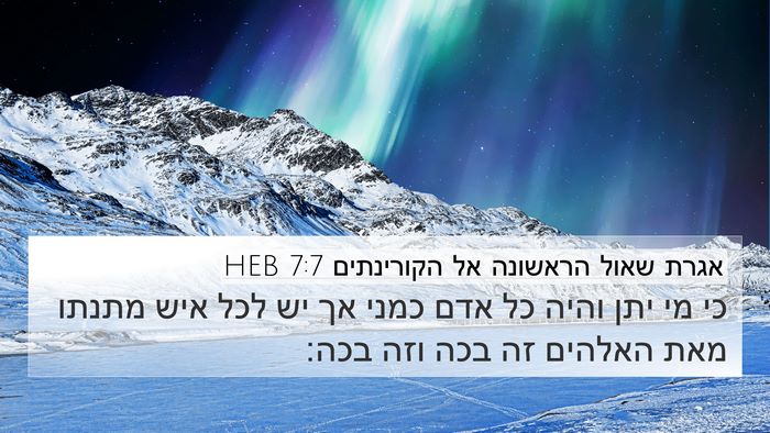 אגרת שאול הראשונה אל הקורינתים 7:7 HEB 4K Wallpaper - כי מי יתן והיה כל אדם כמני - 4K Wallpaper Bible Verse