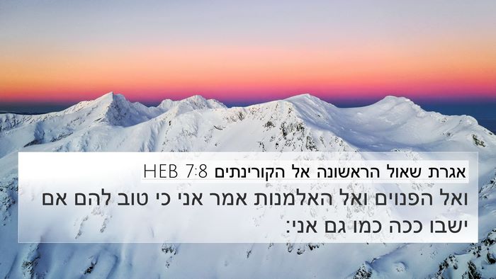אגרת שאול הראשונה אל הקורינתים 7:8 HEB Bible Verse Image