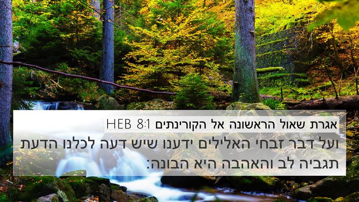 אגרת שאול הראשונה אל הקורינתים 8:1 HEB Bible Verse Image