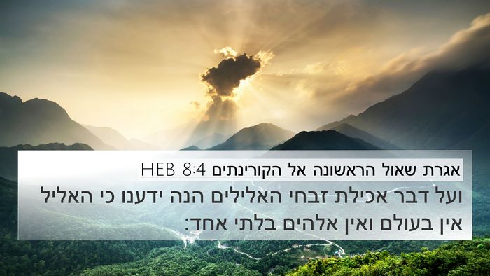 אגרת שאול הראשונה אל הקורינתים 8:4 HEB Bible Verse Image