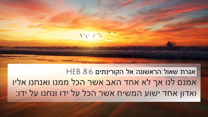 אגרת שאול הראשונה אל הקורינתים 8:6 HEB Bible Verse Image