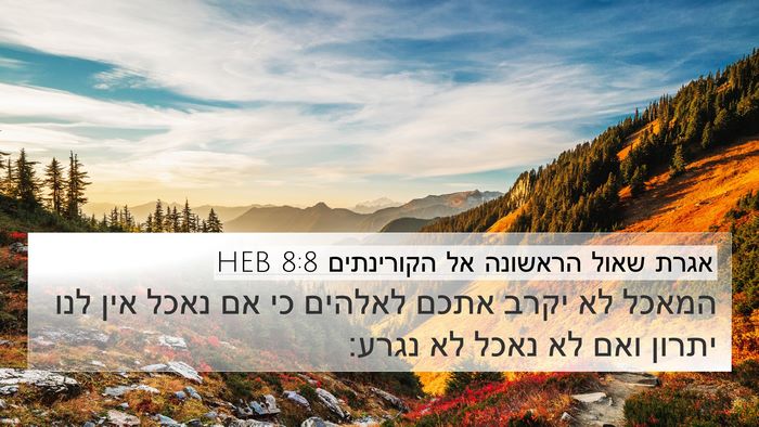 אגרת שאול הראשונה אל הקורינתים 8:8 HEB Bible Verse Image