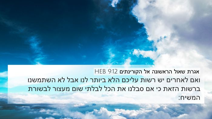 אגרת שאול הראשונה אל הקורינתים 9:12 HEB Bible Verse Image