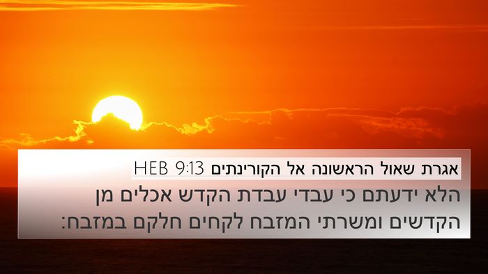 אגרת שאול הראשונה אל הקורינתים 9:13 HEB Bible Verse Image