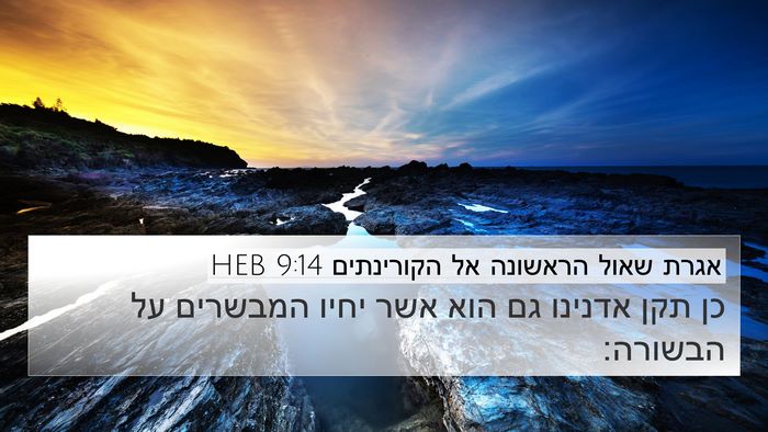 אגרת שאול הראשונה אל הקורינתים 9:14 HEB Bible Verse Image