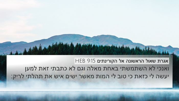 אגרת שאול הראשונה אל הקורינתים 9:15 HEB Bible Verse Image