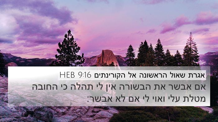 אגרת שאול הראשונה אל הקורינתים 9:16 HEB Bible Verse Image