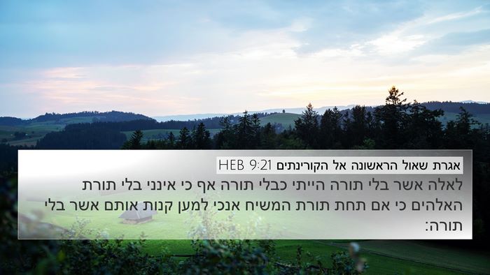 אגרת שאול הראשונה אל הקורינתים 9:21 HEB Bible Verse Image