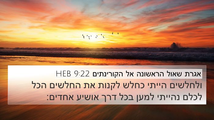 אגרת שאול הראשונה אל הקורינתים 9:22 HEB Bible Verse Image