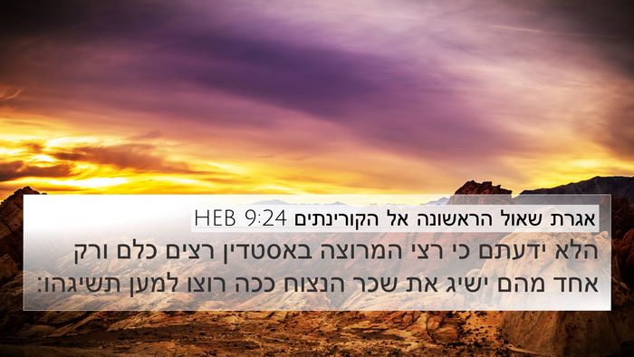 אגרת שאול הראשונה אל הקורינתים 9:24 HEB Bible Verse Image