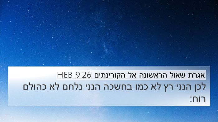 אגרת שאול הראשונה אל הקורינתים 9:26 HEB Bible Verse Image